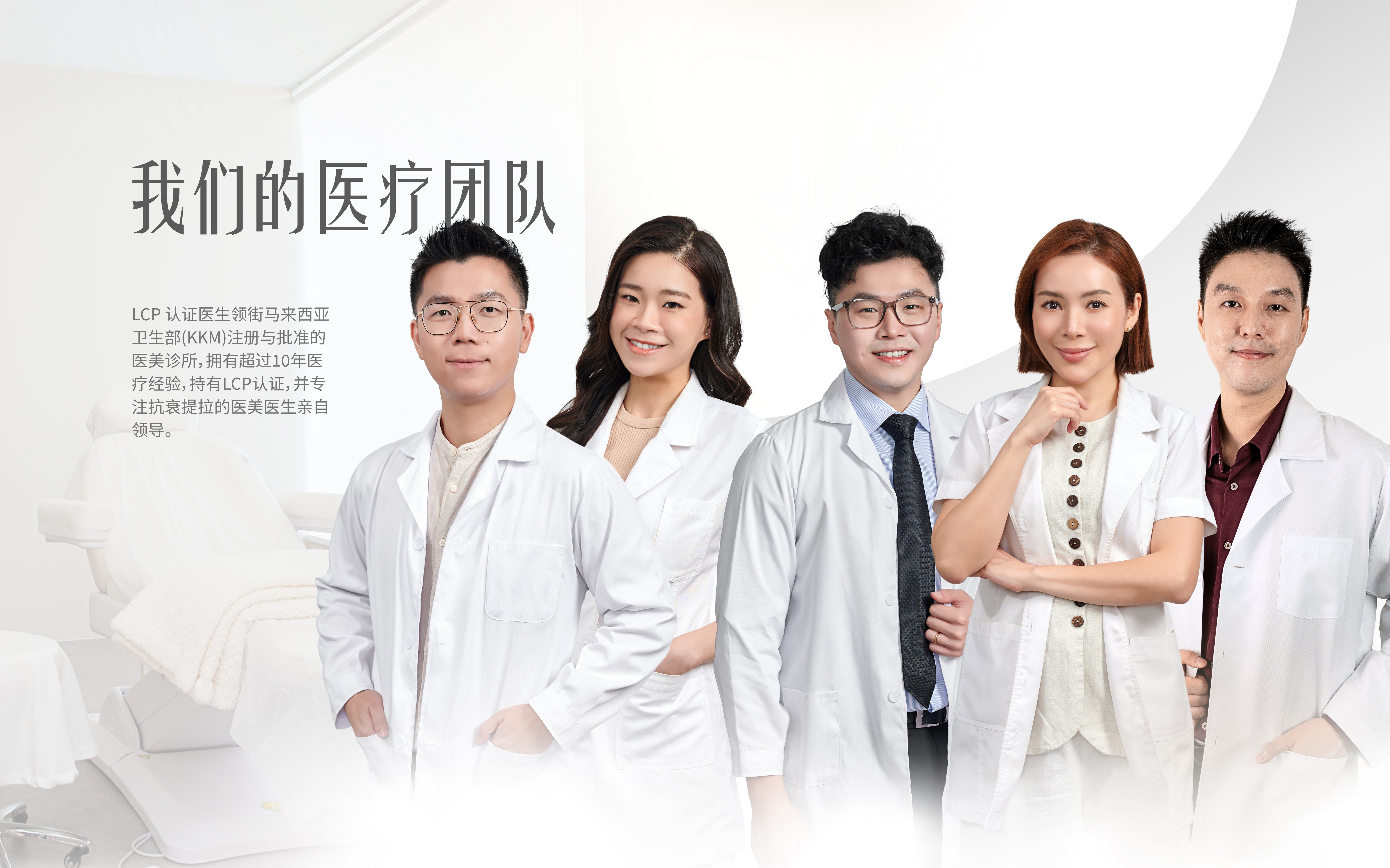 我们的医疗团队